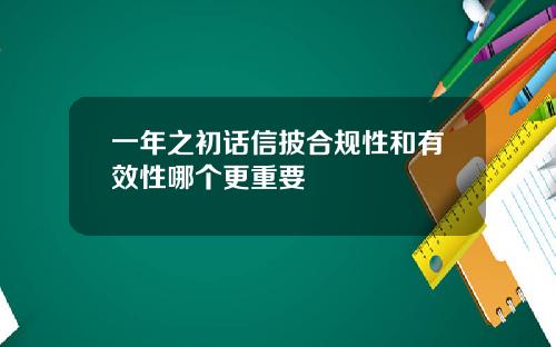 一年之初话信披合规性和有效性哪个更重要