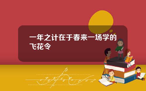 一年之计在于春来一场学的飞花令
