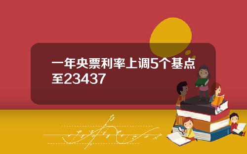 一年央票利率上调5个基点至23437