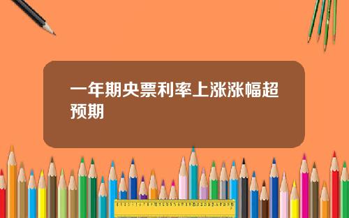 一年期央票利率上涨涨幅超预期