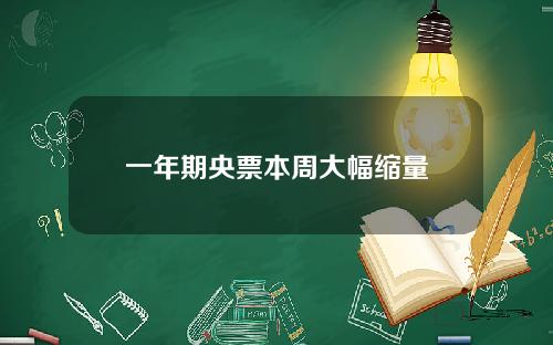 一年期央票本周大幅缩量