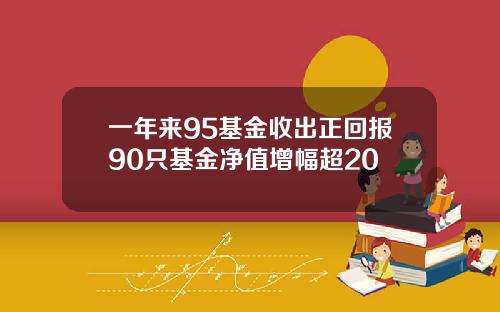 一年来95基金收出正回报90只基金净值增幅超20