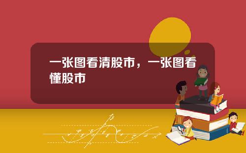 一张图看清股市，一张图看懂股市