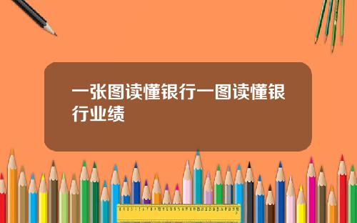 一张图读懂银行一图读懂银行业绩