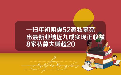 一扫年初阴霾52家私募亮出最新业绩近九成实现正收益8家私募大赚超20