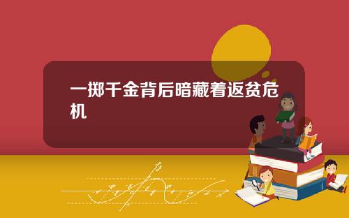 一掷千金背后暗藏着返贫危机