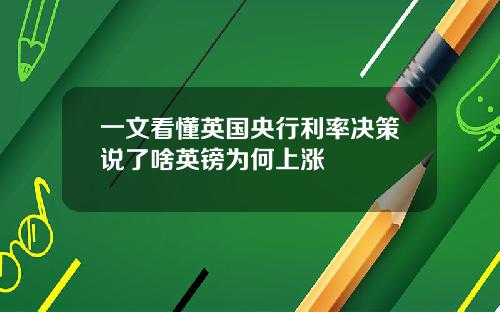 一文看懂英国央行利率决策说了啥英镑为何上涨