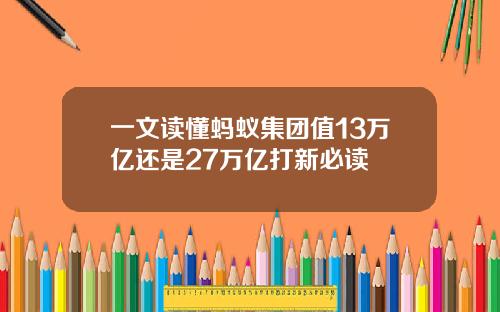 一文读懂蚂蚁集团值13万亿还是27万亿打新必读