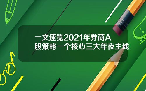 一文速览2021年券商A股策略一个核心三大年夜主线