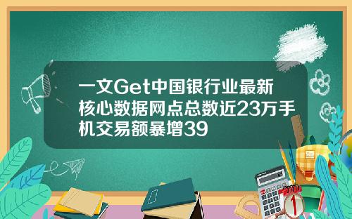 一文Get中国银行业最新核心数据网点总数近23万手机交易额暴增39