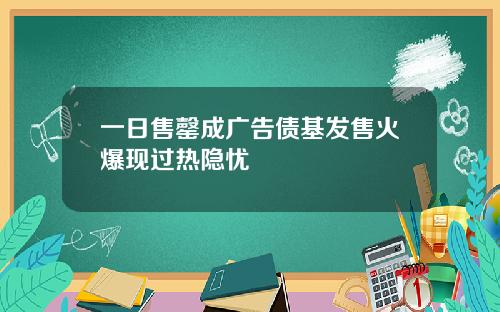 一日售罄成广告债基发售火爆现过热隐忧