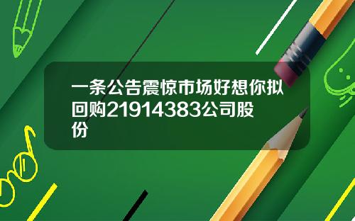 一条公告震惊市场好想你拟回购21914383公司股份