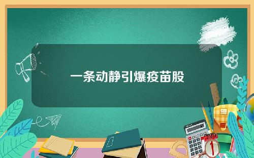 一条动静引爆疫苗股