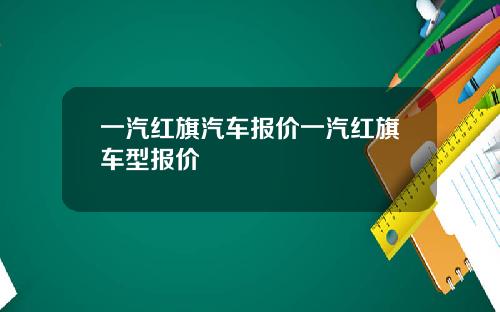一汽红旗汽车报价一汽红旗车型报价