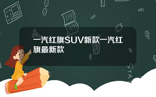 一汽红旗SUV新款一汽红旗最新款