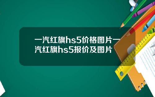 一汽红旗hs5价格图片一汽红旗hs5报价及图片