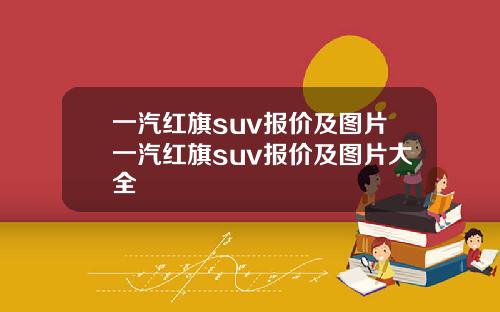 一汽红旗suv报价及图片一汽红旗suv报价及图片大全