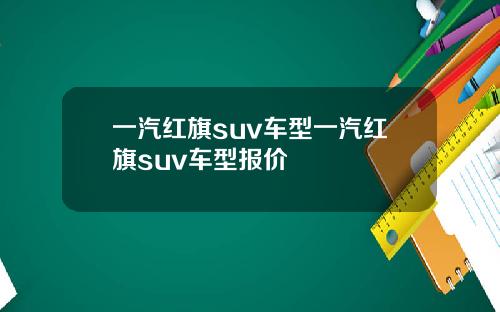 一汽红旗suv车型一汽红旗suv车型报价