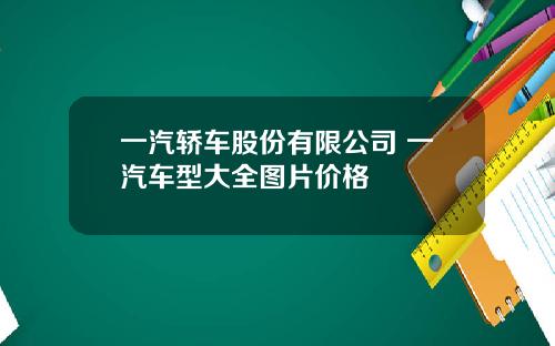 一汽轿车股份有限公司 一汽车型大全图片价格