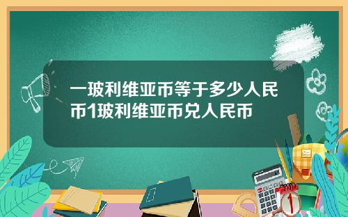一玻利维亚币等于多少人民币1玻利维亚币兑人民币
