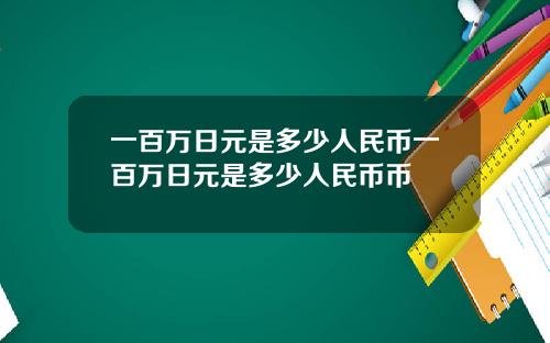 一百万日元是多少人民币一百万日元是多少人民币币