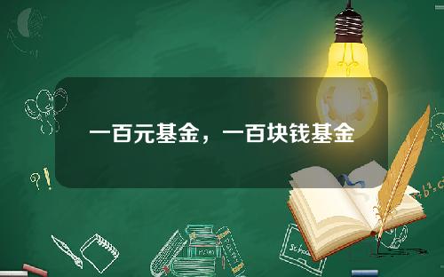 一百元基金，一百块钱基金