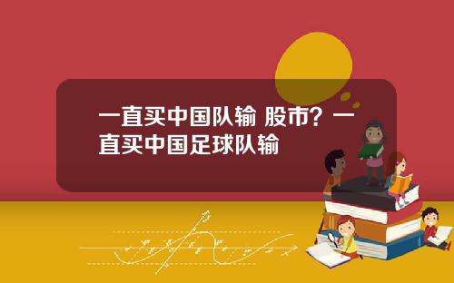 一直买中国队输 股市？一直买中国足球队输