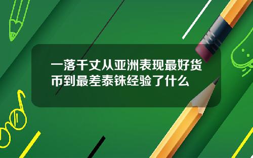 一落千丈从亚洲表现最好货币到最差泰铢经验了什么