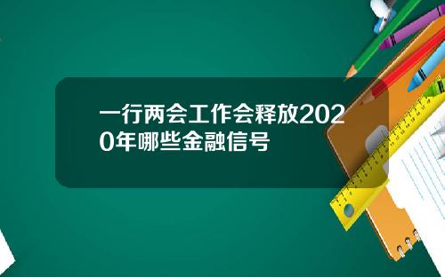 一行两会工作会释放2020年哪些金融信号