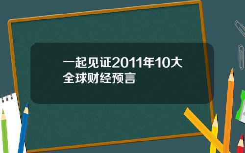 一起见证2011年10大全球财经预言