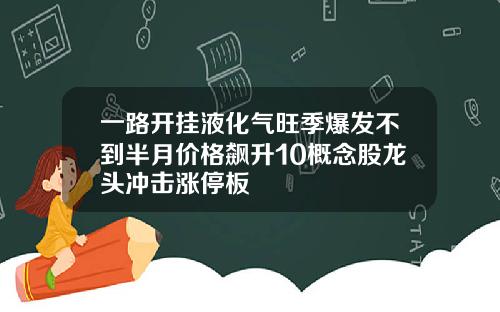 一路开挂液化气旺季爆发不到半月价格飙升10概念股龙头冲击涨停板