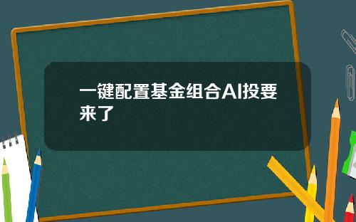 一键配置基金组合AI投要来了