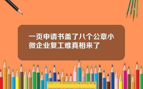 一页申请书盖了八个公章小微企业复工难真相来了