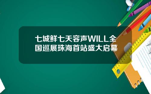 七城鲜七天容声WILL全国巡展珠海首站盛大启幕