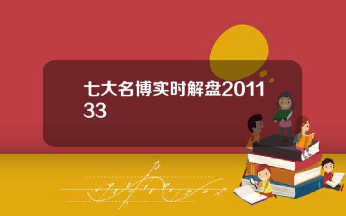 七大名博实时解盘201133