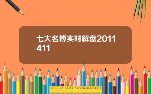 七大名博实时解盘2011411