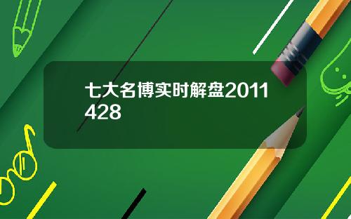 七大名博实时解盘2011428