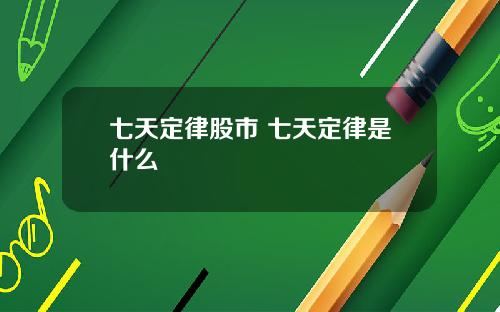 七天定律股市 七天定律是什么