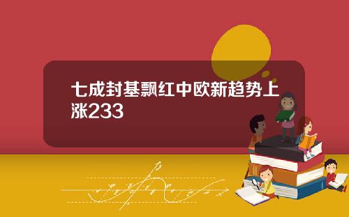 七成封基飘红中欧新趋势上涨233