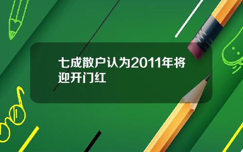 七成散户认为2011年将迎开门红