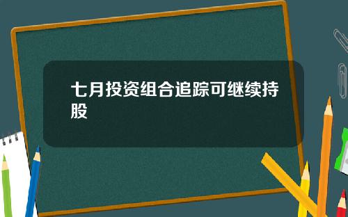 七月投资组合追踪可继续持股