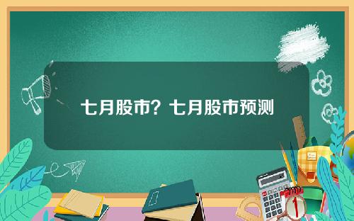 七月股市？七月股市预测