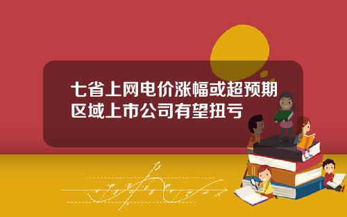 七省上网电价涨幅或超预期区域上市公司有望扭亏