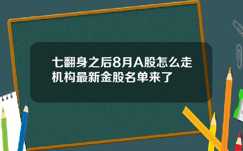 七翻身之后8月A股怎么走机构最新金股名单来了