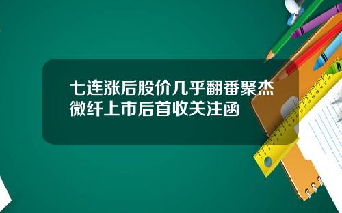 七连涨后股价几乎翻番聚杰微纤上市后首收关注函