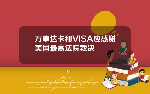 万事达卡和VISA应感谢美国最高法院裁决