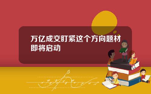 万亿成交盯紧这个方向题材即将启动