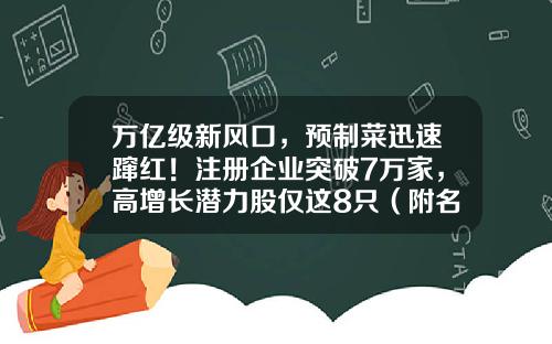 万亿级新风口，预制菜迅速蹿红！注册企业突破7万家，高增长潜力股仅这8只（附名单）-三全食品发行价是多少