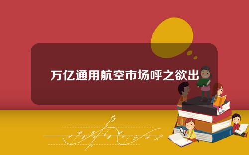 万亿通用航空市场呼之欲出