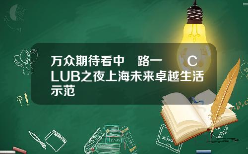 万众期待看中興路一號興CLUB之夜上海未来卓越生活示范